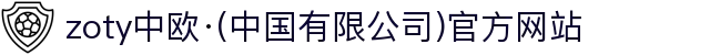 zoty中欧·(中国有限公司)官方网站