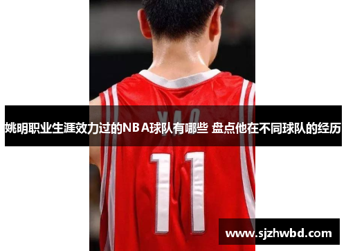 姚明职业生涯效力过的NBA球队有哪些 盘点他在不同球队的经历