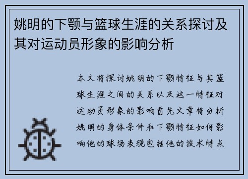 姚明的下颚与篮球生涯的关系探讨及其对运动员形象的影响分析