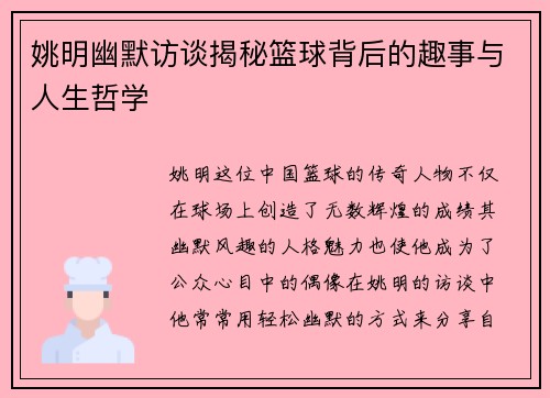 姚明幽默访谈揭秘篮球背后的趣事与人生哲学
